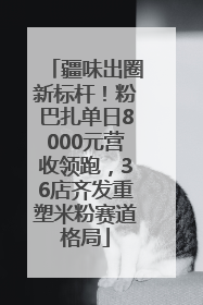 疆味出圈新标杆！粉巴扎单日8000元营收领跑，36店齐发重塑米粉赛道格局