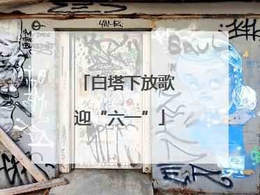 白塔下放歌迎“六一”