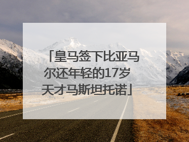皇马签下比亚马尔还年轻的17岁天才马斯坦托诺