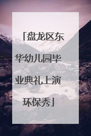盘龙区东华幼儿园毕业典礼上演环保秀