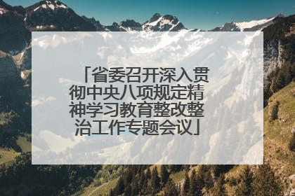 省委召开深入贯彻中央八项规定精神学习教育整改整治工作专题会议