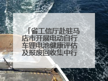 省工信厅赴驻马店市开展电动自行车锂电池健康评估及报废回收集中行动示范点建设调研指导