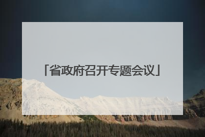 省政府召开专题会议