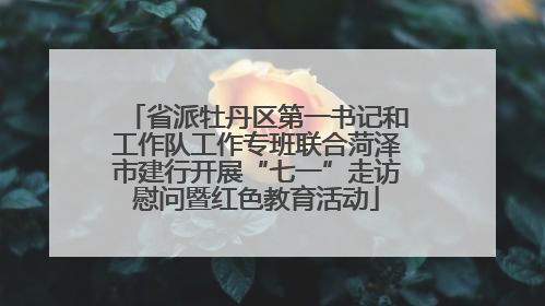 省派牡丹区第一书记和工作队工作专班联合菏泽市建行开展“七一”走访慰问暨红色教育活动