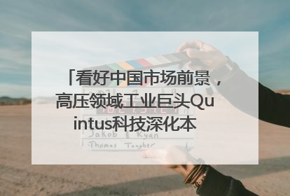 看好中国市场前景，高压领域工业巨头Quintus科技深化本土策略，构建全方位服务亚太区总部