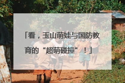 看，玉山萌娃与国防教育的“超萌碰撞”！