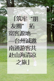 筑牢“朋友圈” 拓宽客源地——台州诚邀南通游客共赴山海清凉之旅