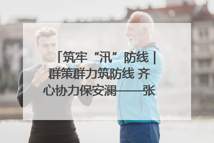 筑牢“汛”防线｜群策群力筑防线 齐心协力保安澜——张家界高新区上下众志成城迎战汛情