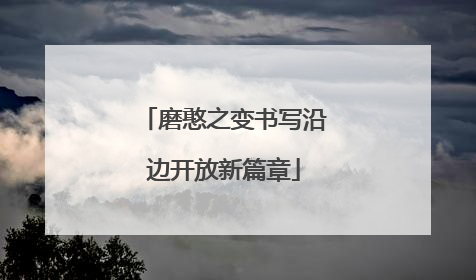 磨憨之变书写沿边开放新篇章