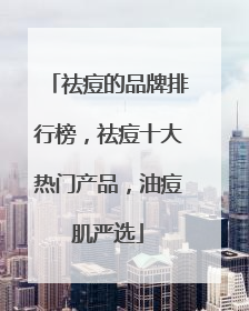 祛痘的品牌排行榜，祛痘十大热门产品，油痘肌严选