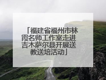福建省福州市林霞名师工作室走进吉木萨尔县开展送教送培活动
