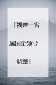 福建一省属国企领导调整