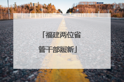 福建两位省管干部履新