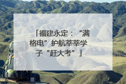 福建永定：“满格电”护航莘莘学子“赶大考”