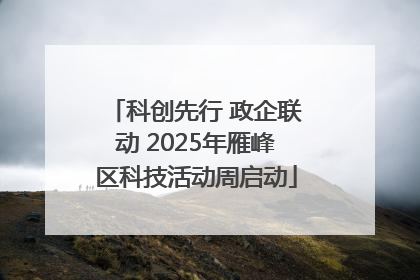 科创先行 政企联动 2025年雁峰区科技活动周启动