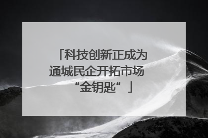 科技创新正成为通城民企开拓市场“金钥匙”