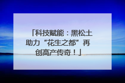 科技赋能：黑松土助力“花生之都”再创高产传奇！