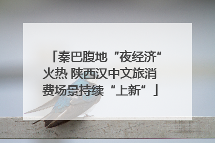 秦巴腹地“夜经济”火热 陕西汉中文旅消费场景持续“上新”