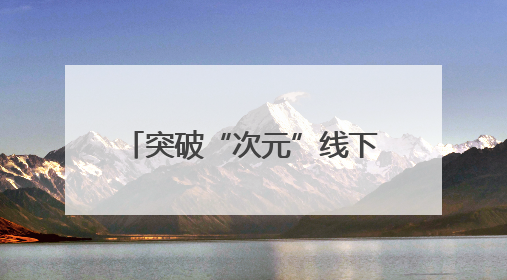 突破“次元”线下邂逅，叠纸游戏“美好生活节”空降杨浦科创数字公园