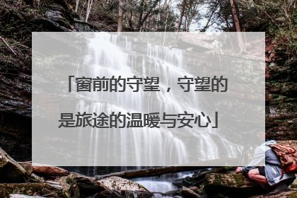 窗前的守望，守望的是旅途的温暖与安心