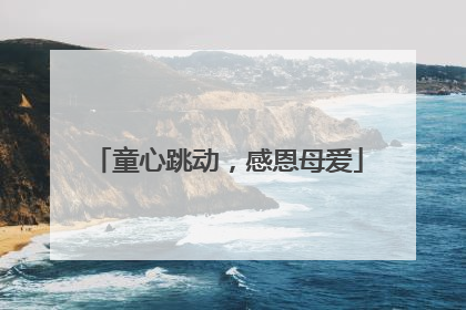 童心跳动，感恩母爱