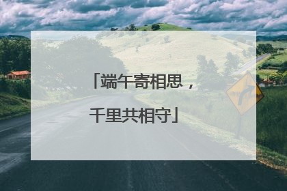 端午寄相思，千里共相守