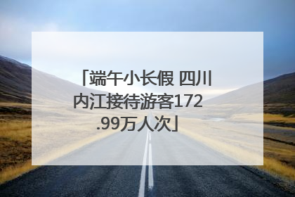 端午小长假 四川内江接待游客172.99万人次