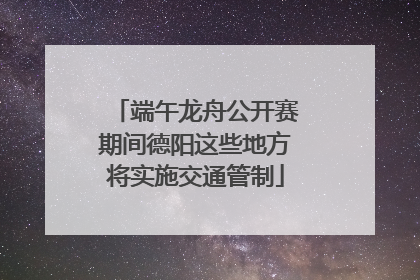 端午龙舟公开赛期间德阳这些地方将实施交通管制