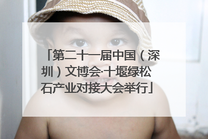 第二十一届中国（深圳）文博会·十堰绿松石产业对接大会举行