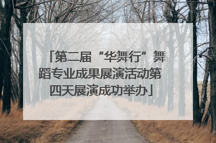 第二届“华舞行”舞蹈专业成果展演活动第四天展演成功举办