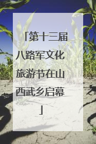 第十三届八路军文化旅游节在山西武乡启幕