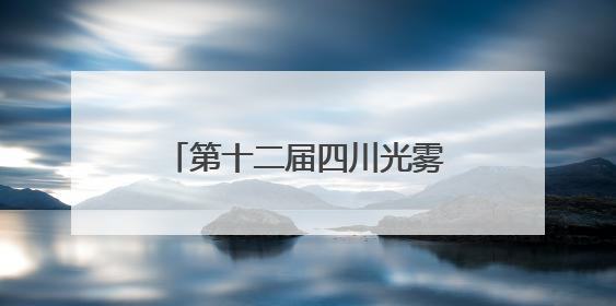第十二届四川光雾山休闲避暑季暨第四届诺水河国际溶洞节在成都启幕