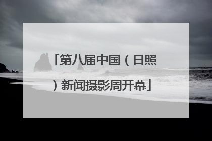 第八届中国（日照）新闻摄影周开幕