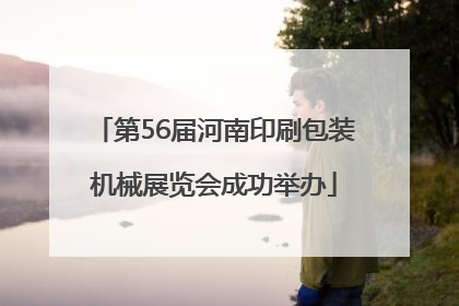 第56届河南印刷包装机械展览会成功举办