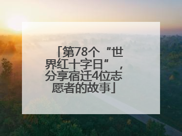 第78个“世界红十字日”，分享宿迁4位志愿者的故事