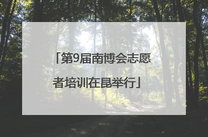 第9届南博会志愿者培训在昆举行