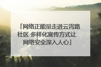网络正能量走进云霄路社区 多样化宣传方式让网络安全深入人心