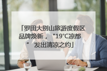 罗田大别山旅游度假区品牌焕新，“19℃凉都” 发出清凉之约