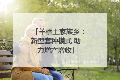 羊桥土家族乡：新型套种模式 助力增产增收