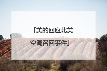 美的回应北美空调召回事件