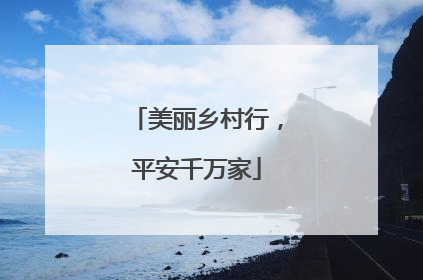 美丽乡村行，平安千万家