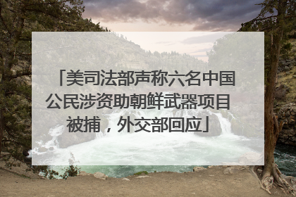 美司法部声称六名中国公民涉资助朝鲜武器项目被捕，外交部回应