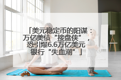 美元稳定币的阳谋：万亿美债“接盘侠”，恐引爆6.6万亿美元银行“失血潮”