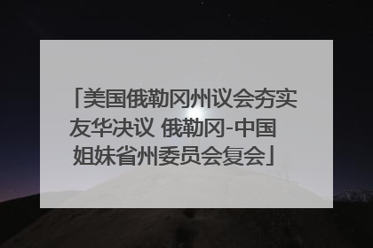 美国俄勒冈州议会夯实友华决议 俄勒冈-中国姐妹省州委员会复会