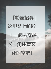 粉丝招募｜这里又上新啦！一起去穿越长三角体育文化时空吧