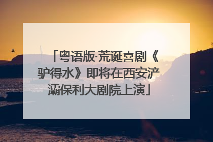粤语版·荒诞喜剧《驴得水》即将在西安浐灞保利大剧院上演