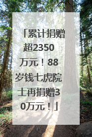 累计捐赠超2350万元！88岁钱七虎院士再捐赠30万元！