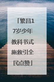 繁昌17岁少年教科书式施救引全民点赞
