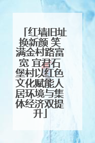 红墙旧址换新颜 笑满金村路富宽 宜君石堡村以红色文化赋能人居环境与集体经济双提升