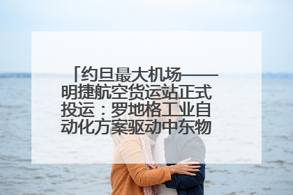 约旦最大机场——明捷航空货运站正式投运：罗地格工业自动化方案驱动中东物流未来新航向